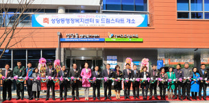 달서구, 성당동행정복지센터·달서구드림스타트 개소