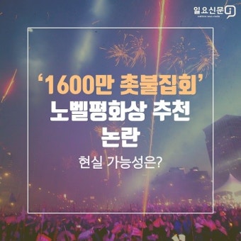 [카드뉴스] ‘1600만 촛불집회’ 노벨평화상 추천 논란, 현실 가능성은?