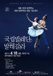 세종시문화재단, 국립발레단 갈라 공연 개최