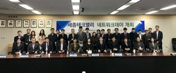 행복청, 세종테크밸리 네트워크데이 개최