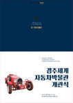 국내 최대 자동차박물관 경주 보문단지에 개관