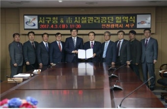 인천시설관리공단-인천 서구, 업무협약 체결