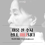 아웅 산 수지, 민주화의 성녀에서 죽음의 마녀로 전락하나