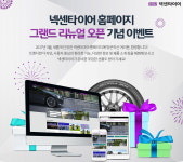 넥센타이어, 홈페이지 리뉴얼 오픈 기념 이벤트 실시