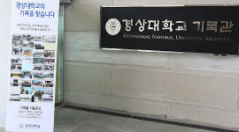 경상대학교 기록관 설치, 운영