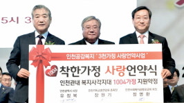 인천시, ‘3천가정 사랑언약사업?1004(천사) 착한가정 사랑언약 협약’체결