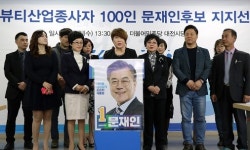 대전 뷰티산업종사자, 문재인 지지 선언