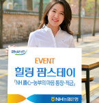 NH농협은행 경남본부, 힐링 팜스테이 이벤트 실시