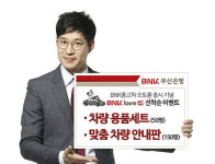 부산은행 ‘BNK 중고차 오토론’ 이용 고객 이벤트 진행