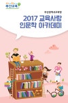 부산시교육청, 인문학 도시 부산 만든다