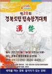 제20회 경북도민 민속장기대회, 6월 11일 포항 만인당에서