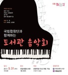 국립세종도서관, ‘국립합창단과 함께하는 도서관 음악회’개최 