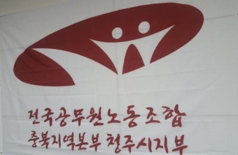 [이 슈]청주시 공무원 노조 “어떤 상관이 최고일까?” 설문 조사 돌입
