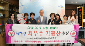 부산 사하구, 희망2017나눔캠페인서 최우수 기관상 수상