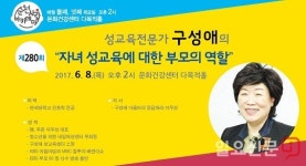 순천사랑아카데미, 구성애 성교육전문가 초청 강연회