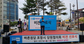 바른정당 포항시 북구 당원협의회 비전 선포식 개최