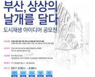 부산시, KT&G 상상마당 부산유치에 따른 부전천 재생 아이디어 공모