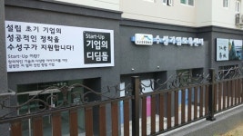 기업 안착 위한 수성기업보육센터 개소