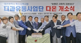  대덕구시니어클럽 다과유통사업단 다온 개소