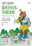  남양주시,   2017  남양주  슬로라이프 국제대회