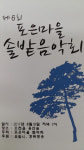 포항 오천 제6회 포은마을 솔밭음악회