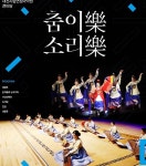대전시립연정국악원 ‘춤이樂, 소리樂’ 공연
