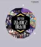 충남예고, 제21회 예술제 개최