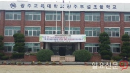 광주교대 부설초 ‘전입학 특혜’ 논란