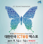 ‘2017 대한민국 ICT융합엑스포’ 14일 대구 엑스코서 개막