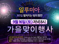 렛츠런파크 부산경남 일루미아, ‘가을맞이’ 행사