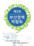 부산시의 정책 한눈에 본다 제2회 부산정책박람회 개최