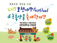 포천시, 2017 포천사랑 Festival & 농축산물 축제 한마당 개최