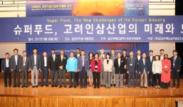 ‘슈퍼푸드, 고려인삼산업의 도전과 미래’ 국제학술심포지엄