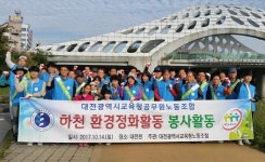대전시교육청공무원노동조합 환경정화 활동