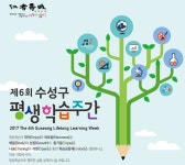 제6회 수성구 평생학습주간···다채로운 프로그램 선보여