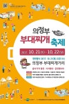 의정부시, 제12회 의정부 부대찌개축제