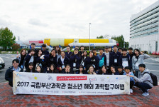 국립부산과학관, 과학의 꿈을 향한 청소년 해외과학탐구여행 실시