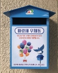 충남 천안시, 복지사각지대 발굴 파랑새 우체통 설치