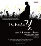 청소년이 표현하는 일본군 위안부 피해자의 아픔, 나비의 길 공연