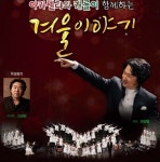 ‘아카펠라와 캐롤이 함께하는 겨울이야기’공연