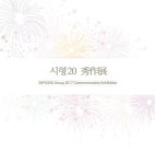 충남 천안문화재단, 시형20 수작(秀作)전 개최