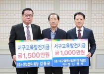 서구교육발전위원회, 교육발전기금 전달