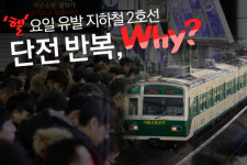 [전철남]'헬요일 유발 지하철 2호선, '단전 사고' 반복되는 까닭