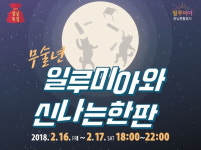 렛츠런파크 부산경남 “무술년 새해 설 연휴, 일루미아에서 추억 쌓으세요”