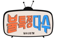 일요신문i 팟캐스트TV 불특정다수 첫 콘텐츠 ‘앉아쏴 VS 서서쏴’ 논쟁...당신의 선택은?