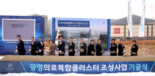 [광명시정] ‘광명 의료복합클러스터’ 조성사업 기공식 外