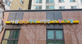 [수원시정] 수원시, 시립권선자이e편한어린이집 개원 外