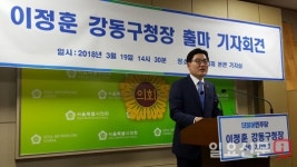 이정훈 서울시의원, 강동구를 경제도시로 완성 하겠다...구청장 출마선언