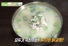 생방송 투데이 인천 4900원 닭곰탕, 오로지 닭 순수맛 추구 닭뼈, 닭껍질로 육수