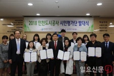 인천도시공사, 제1기 시민평가단 발대식 가져...시민과의 스킨십 확대